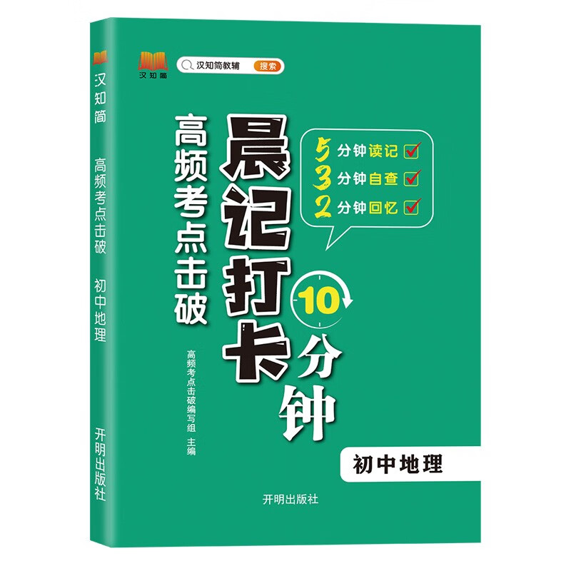 高频考点击破 晨记打卡10分钟 初中地理