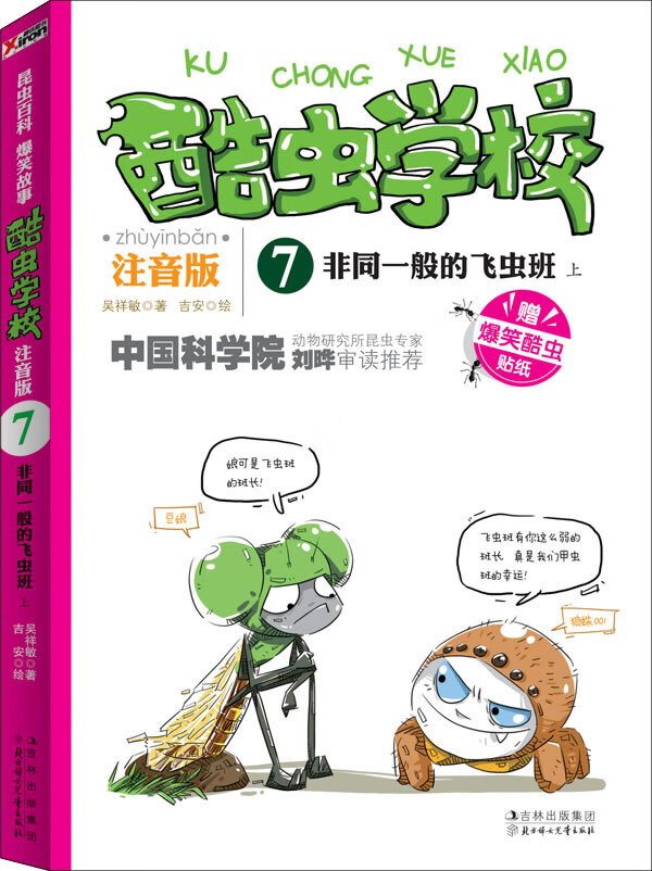 非同一般的飞虫班-酷虫学校-7-上-注音版-赠爆笑酷虫贴纸 童书 吴祥敏