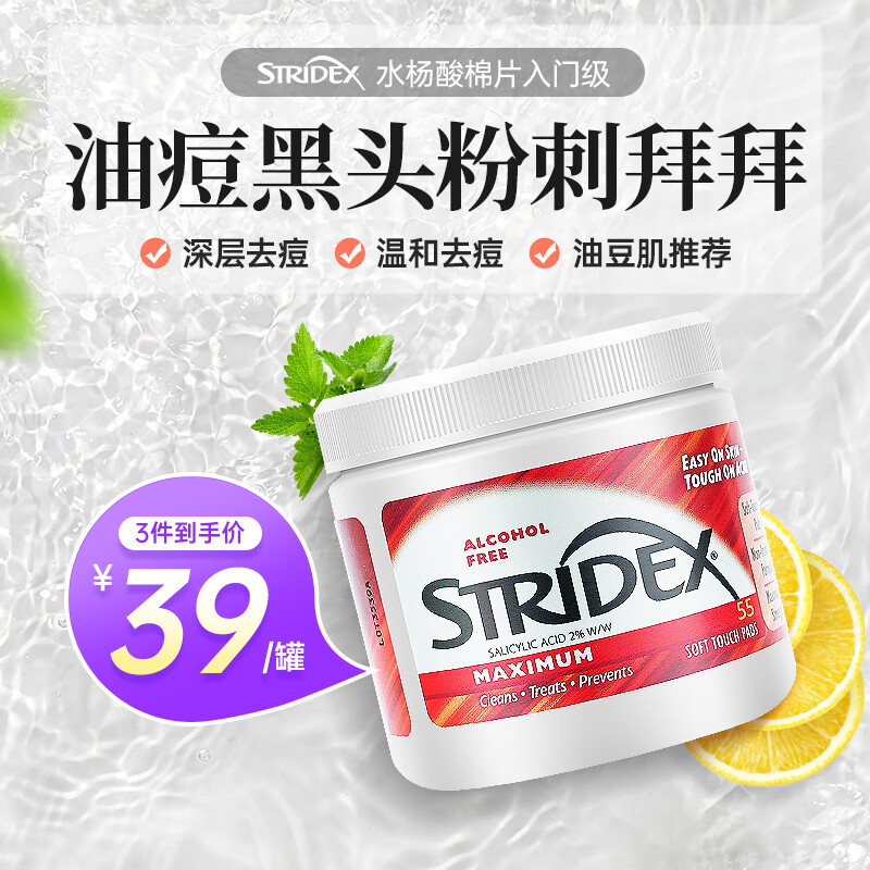 STRIDEX施颜适水杨酸棉片 去黑头清洁收缩毛孔去角质抗痘控油男女学生 加强型红罐【2%酸】