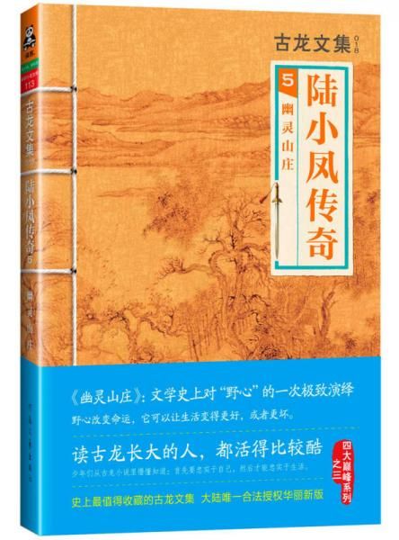 陆小凤传奇5:幽灵山庄9787807657767河南文艺出版社