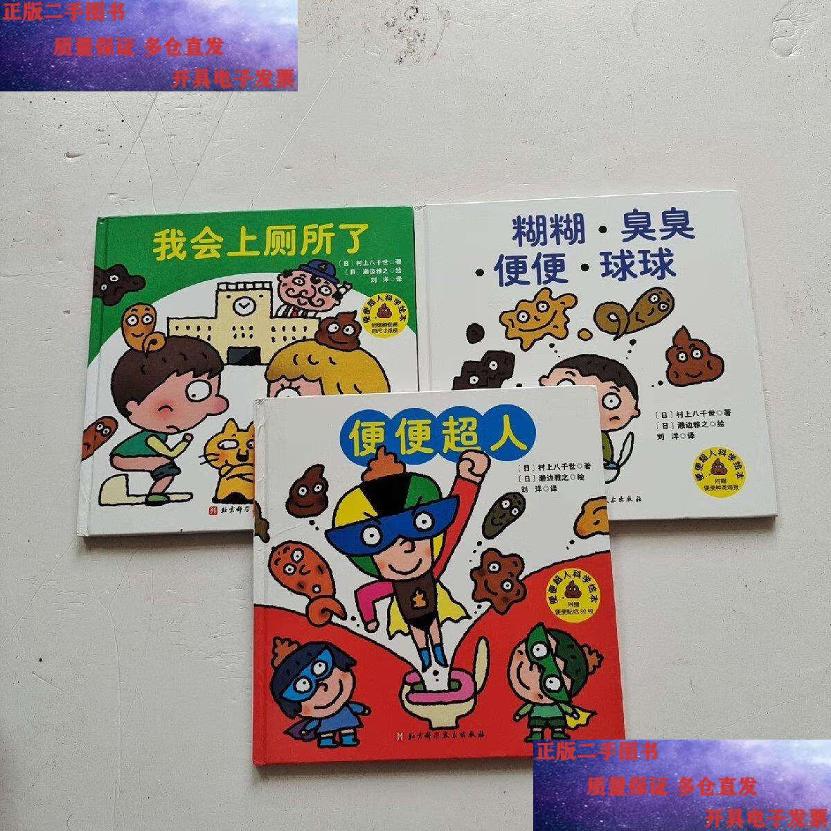 【二手9成新】便便超人科学绘本【便便超人,我会上厕所了,糊糊.臭臭.