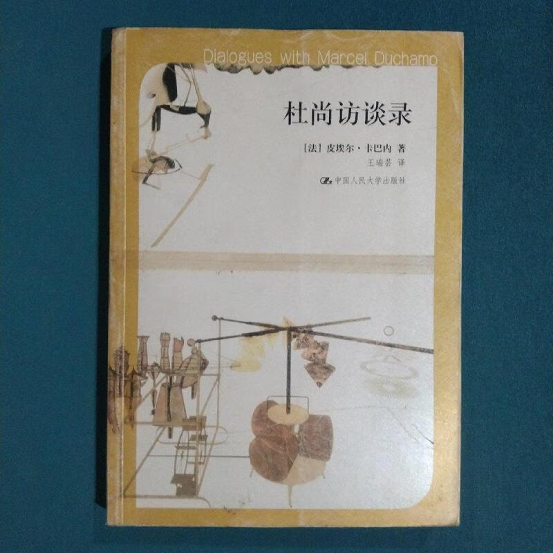 杜尚访谈录(法)皮埃尔·卡巴内(pierre中国人民大学出版社