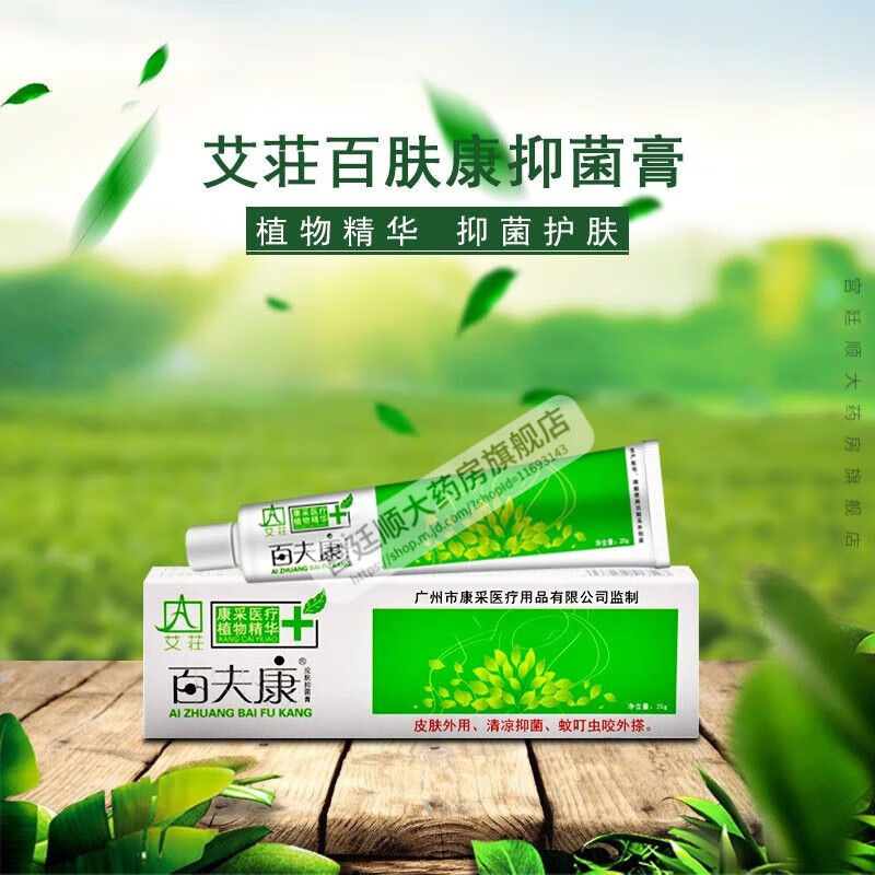 百夫康皮肤膏20克 可搭男女大腿内侧蚊虫叮咬止.痒抑菌软膏 1盒体验装