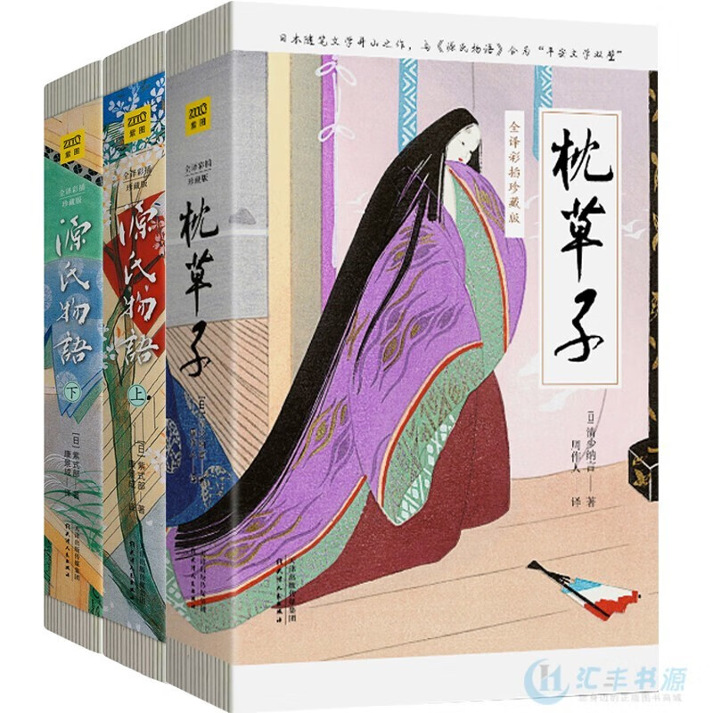 全三本 枕草子+源氏物语 紫式部 七八九年级课外阅读书籍初中高中学生课外阅读课外书名著世界经典名著书
