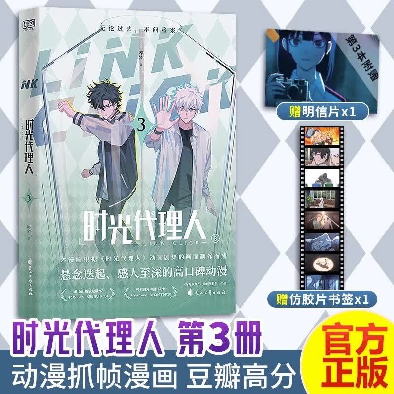 【赠明信片x4+胶片书签x4】时光代理人漫画版1-2-3-4 全套4册 国漫同名剧集改编 高口碑动漫 悬疑感人漫画书籍【罗翔彭昱畅推荐】 时光代理人(3) 定价42