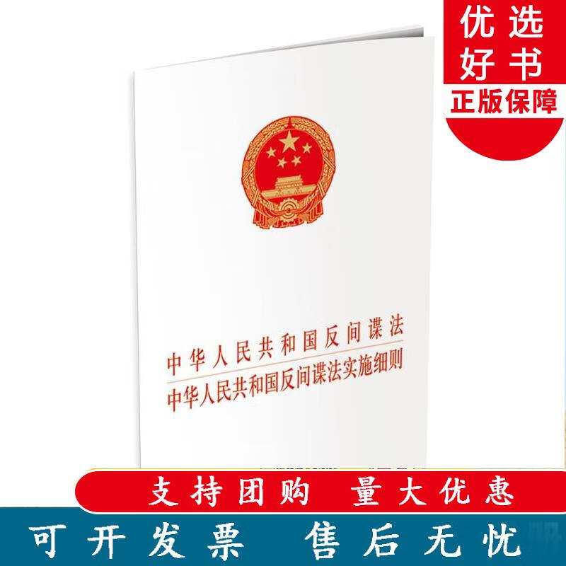 中华人民共和国反间谍法及其实施细则 保密专业图书 9787515516974 金城出版社