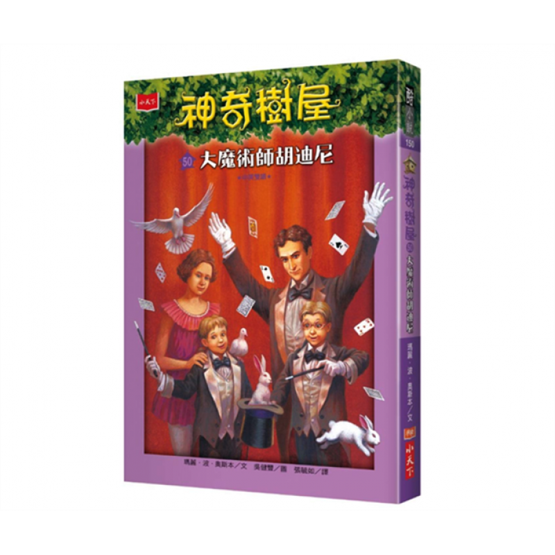 现货台版 神奇树屋50大魔术师胡迪尼 儿童课外阅读童话故事睡前读物少儿趣味人气插画绘本