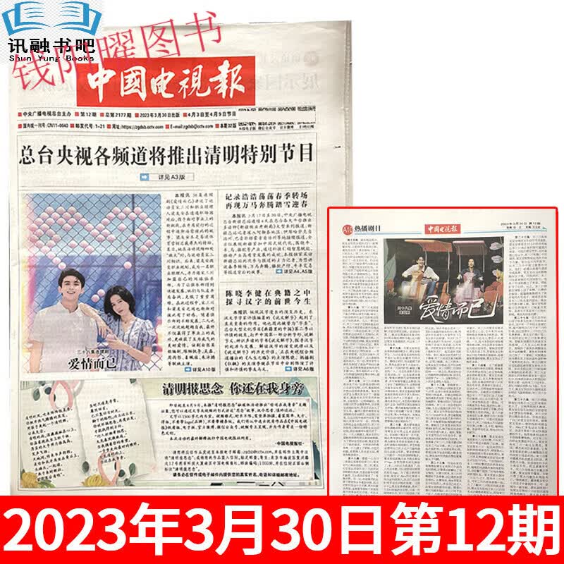 中国电视报报纸2023年4/5/6/7/8/9/10/11/12/13/14期/2022年44-50 2023年3月30日第12期A版(无节目版)