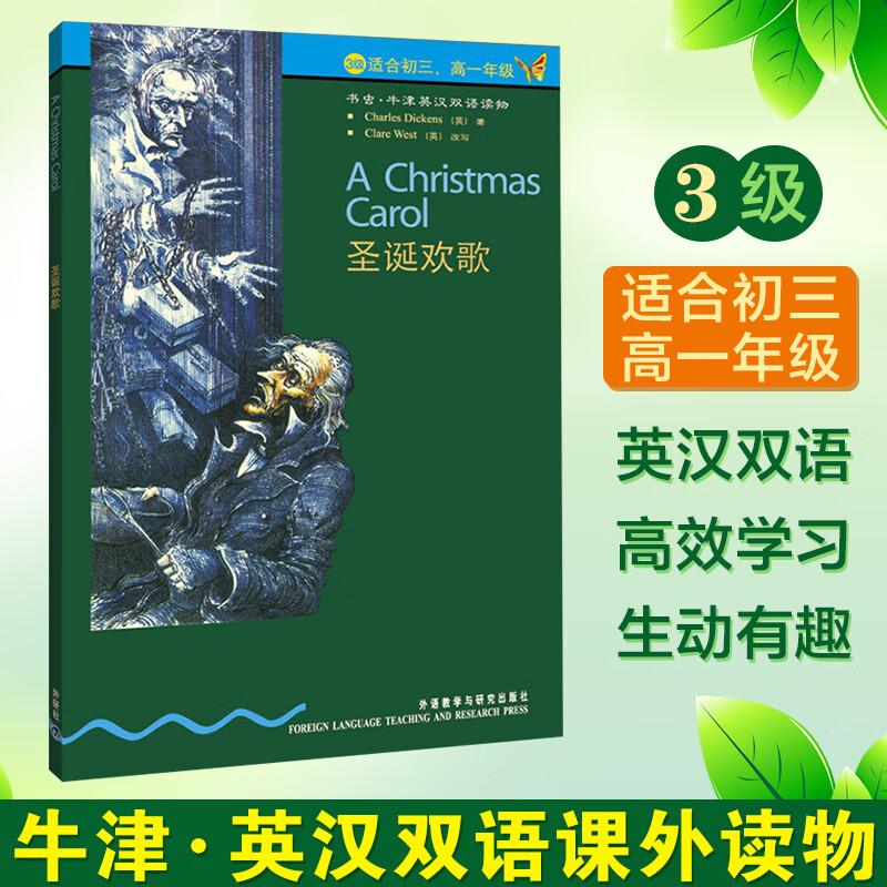 外研社：圣诞欢歌 第3级下适合初三高一书虫牛津英汉双语读物A Christmas Carol中学生课外图书英语阅读书籍