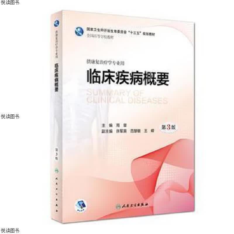临床疾病概要