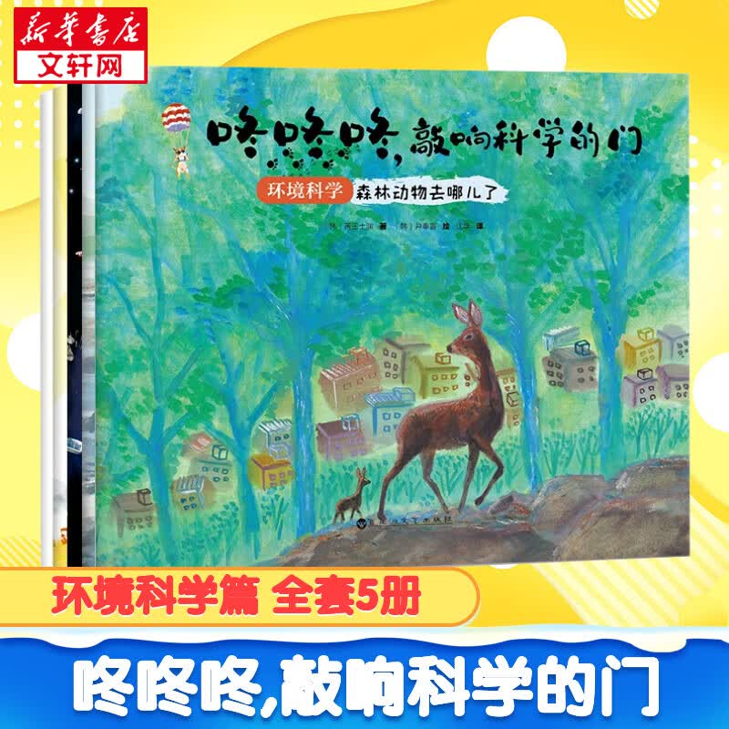 咚咚咚,敲响科学的门 环境科学篇 全套5册 孩子看得懂的趣味科普绘本启蒙故事书 儿童幼儿早教书籍 图书高性价比高么？
