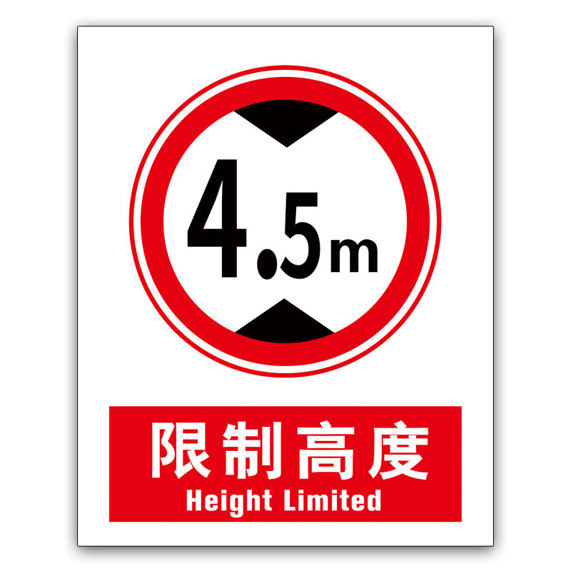 4m 4m 4.5仓库道路交通安全警 1-限制高度 4.5m 20x30cm