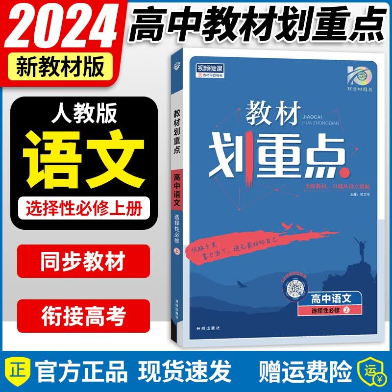 【自选】2024版 新教材高中教材划重点高二上册选择性必修第一册 高二上册 语文选择性必修上册
