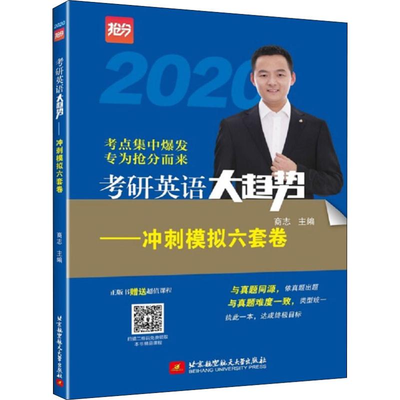 考研英语大趋势——冲刺模拟六套卷 2020