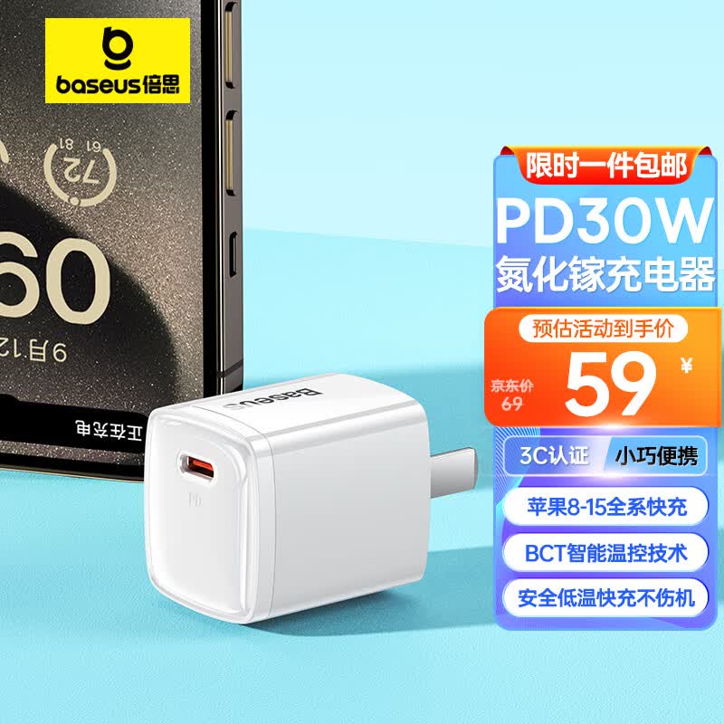 倍思苹果15充电器iPhone15/14ProMax充电头PD30W氮化镓快充兼容27/20W适用iPad手机平板Type-C插头 白属于什么档次？