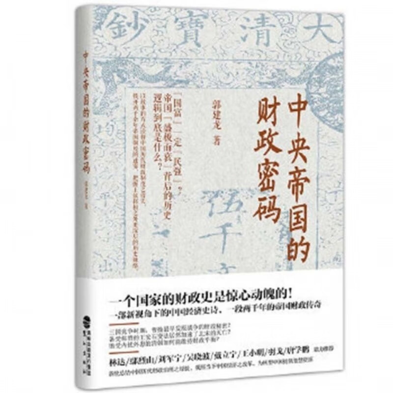 帝国的财政密码 帝国的财政密码 的财政密