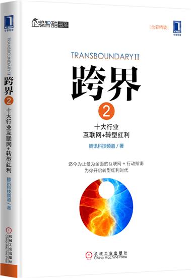 正版 跨界2:十大行业互联网+转型红利(平装)(正文黑白印刷)腾[图书]|4879595