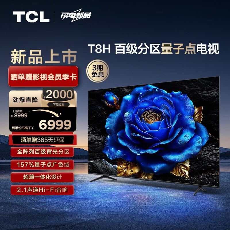 TCL电视 85T8H 85英寸 百级分区 QLED量子点 超薄 2.1声道音响 144Hz 客厅液晶智能平板游戏电视机