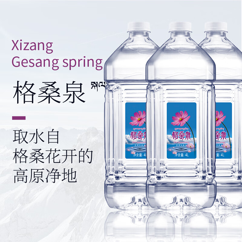 格桑泉 西藏富锶雪山天然水4L*4桶/箱/6箱珍稀水源地家庭桶装水泡茶提味