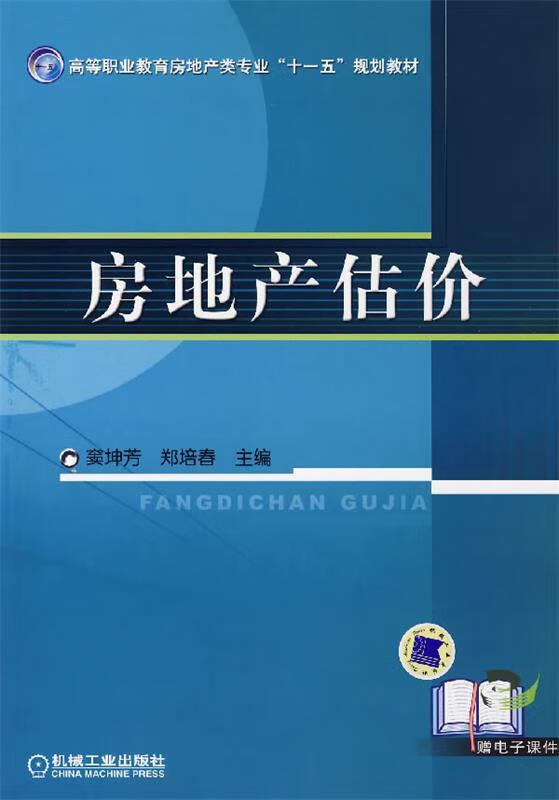 房地产估价 窦坤芳,郑培春 主编【正版】