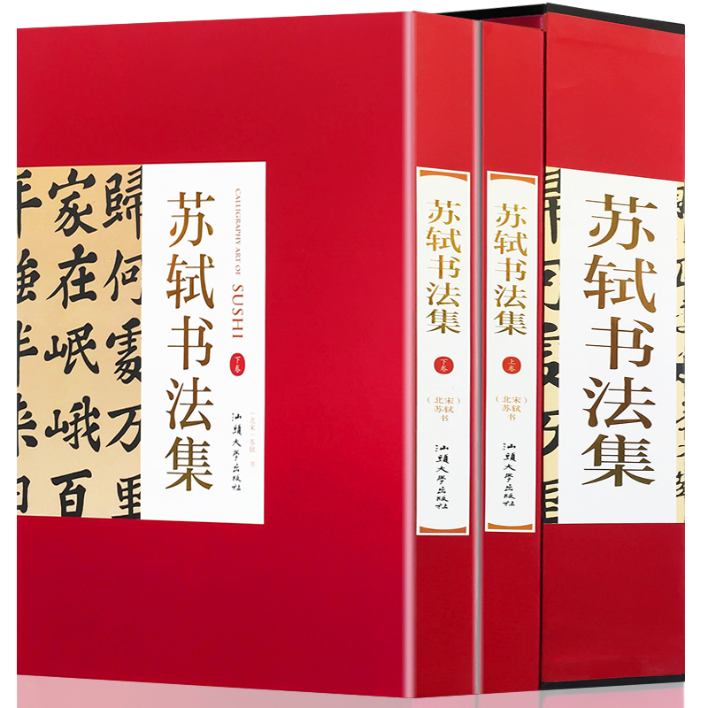 苏轼书法集 全2册16开精装 苏东坡书法集 毛笔临摹字帖 书法收藏 作品书法帖字帖 苏轼书法精 苏轼