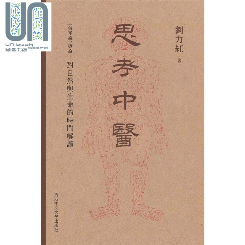 思考中医 《伤寒论》导论 对自然与生命的时间解读 港台原版 刘力红 香港中文大学