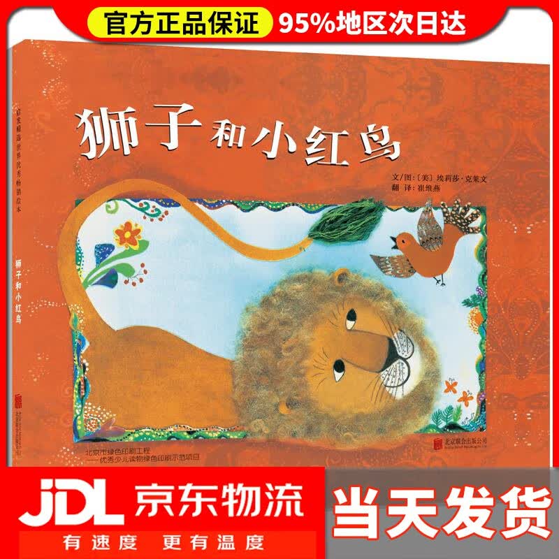 【送货上门】狮子和小红鸟 埃莉莎·克莱文 (Elisa Kleven), 崔维燕 北京联合出版公司