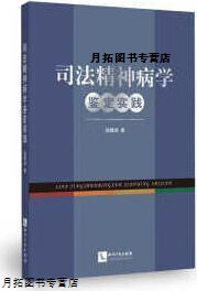 司法精神病学鉴定实践,郑瞻培著,知识产权出版社有限责任公司