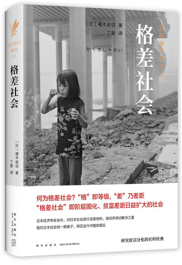 【包邮】岩波新书精选02:格差社会(かくさしゃかい) (日)橘木俊诏著