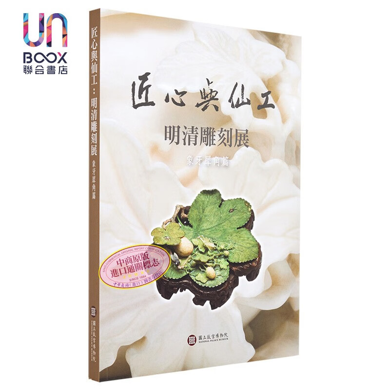 匠心与仙工 明清雕刻展【象牙犀角篇】匠心與仙工 明清雕刻展【象牙犀角篇】台版原版 嵇若昕