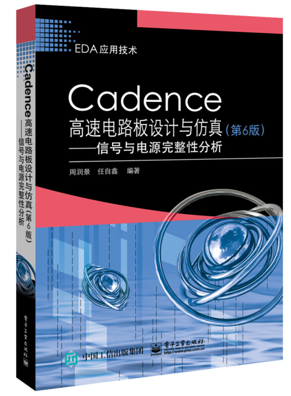 【系列自选】计算机电脑信息程序语言数学基础接口自动化项目Python AR/VR Unity机器人 Cadence高速电路板设计与仿真（第6版）