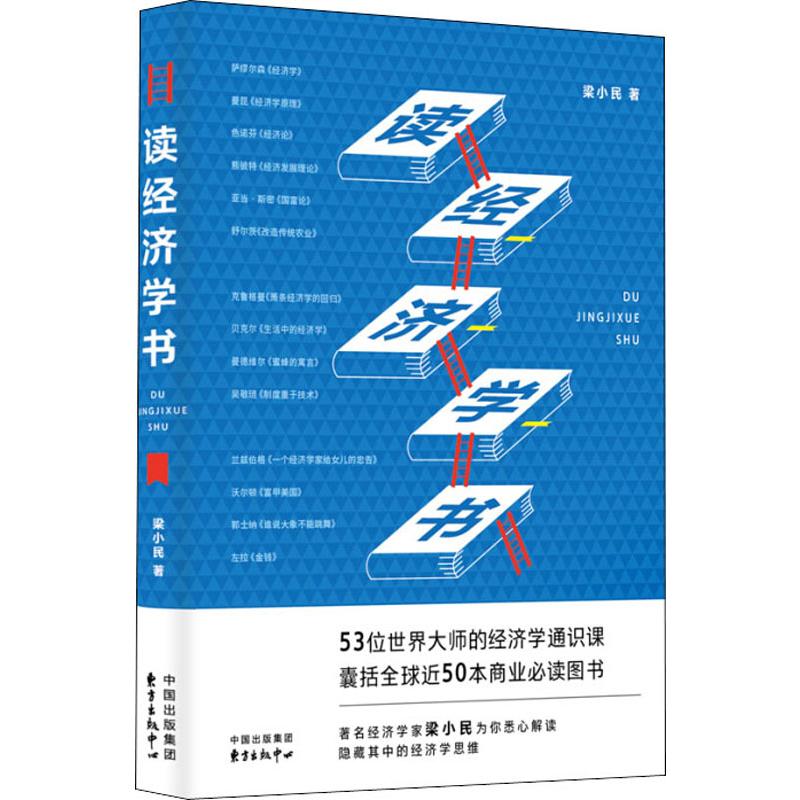 读经济学书