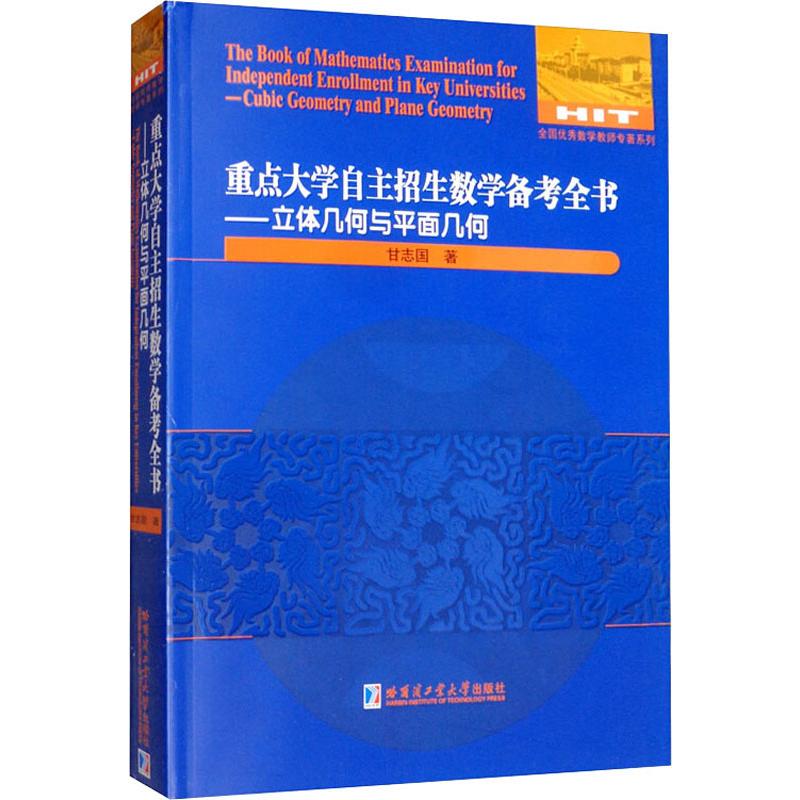 全国优秀数学教师专著系列 重点大学自主招生数学备考全书——立体几何与平面几何