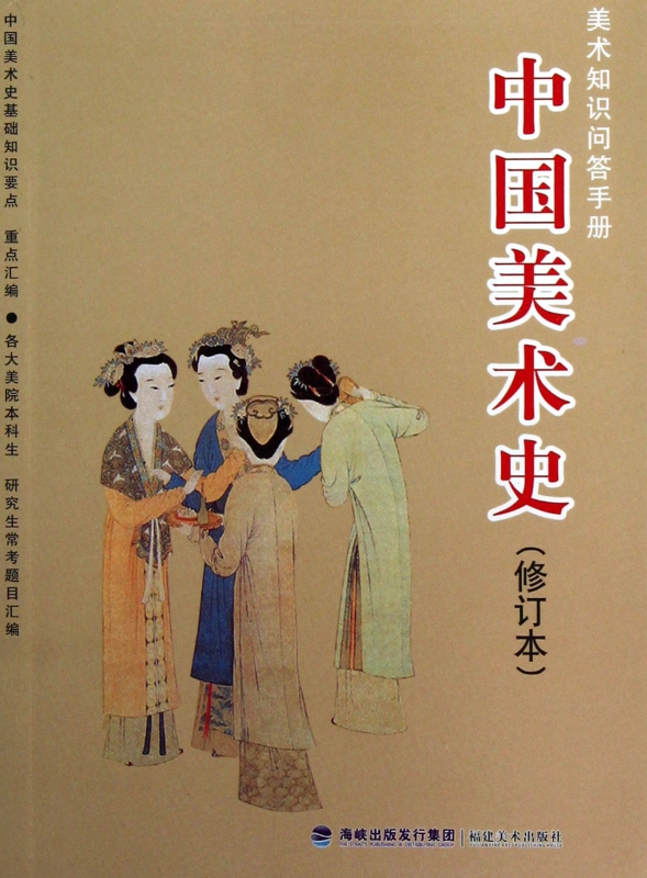 中国美术史(修订本美术知识问答手册)