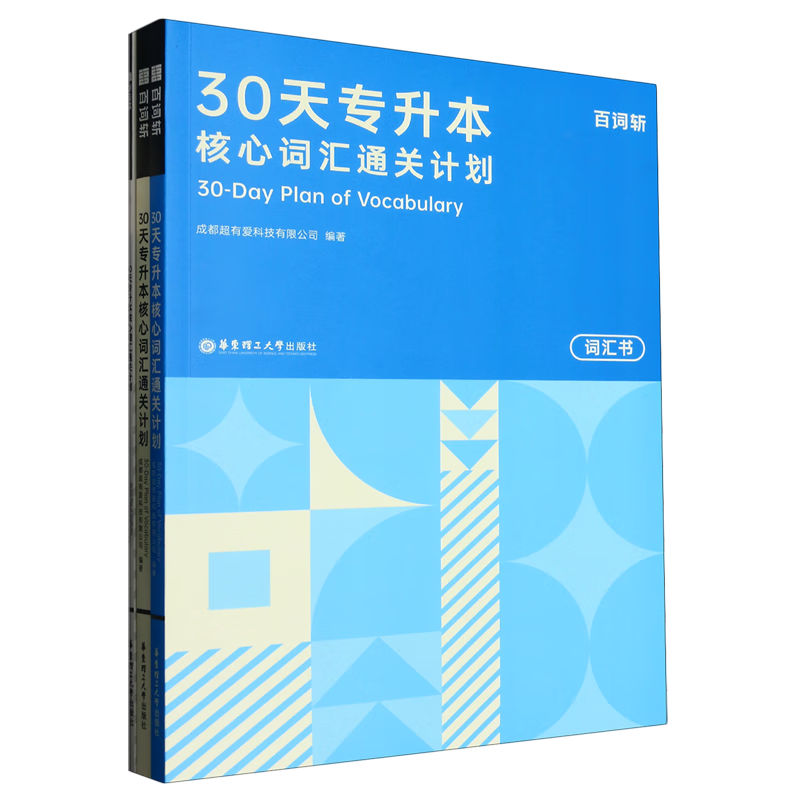 【新华书店正版】 30天专升本核心词汇通关计划(共3册)