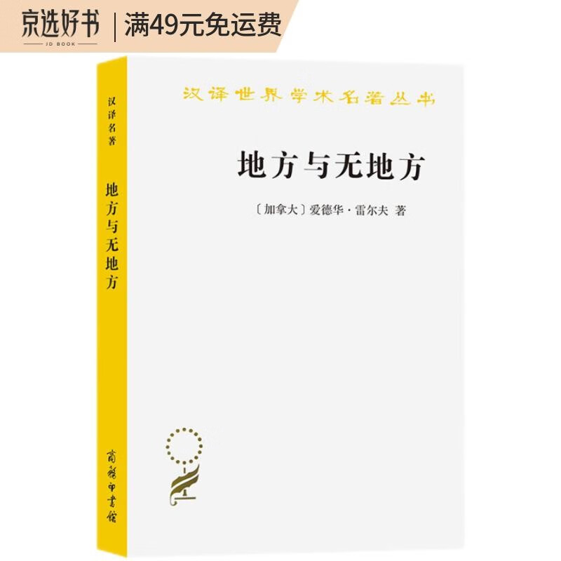 地方与无地方(汉译名著本19)