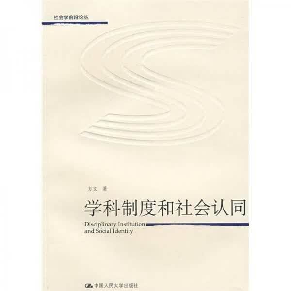 学科制度和社会认同