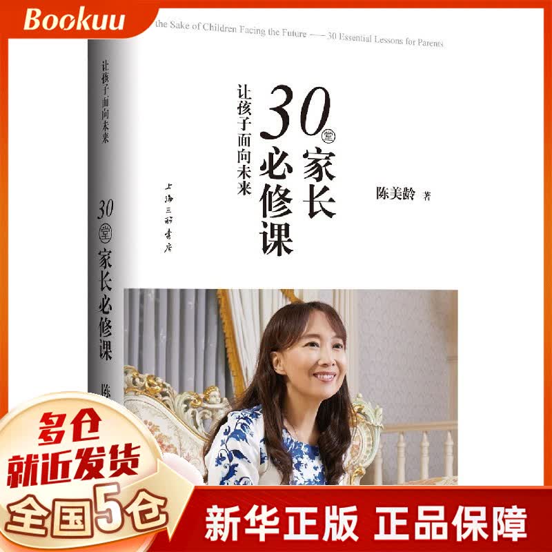 让孩子面向未来(30堂家长必修课)