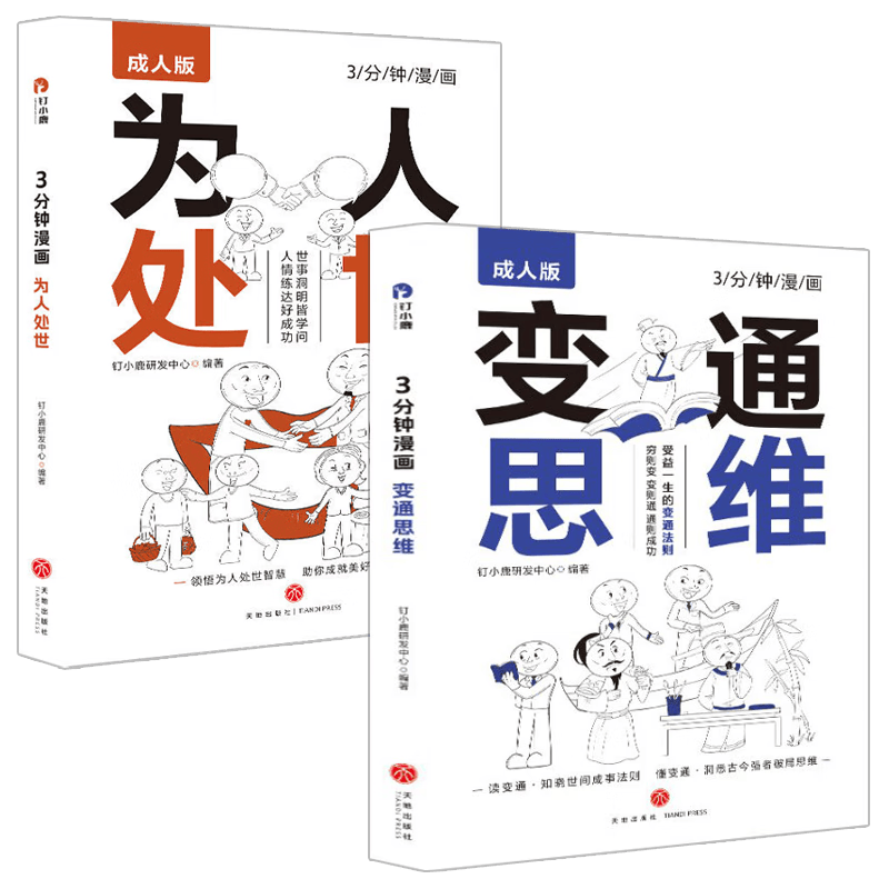 【全2册】3分钟漫画：变通思维 +3分钟漫画：为人处世 漫画版哲学成功励志为人处世方法社交逻辑书籍