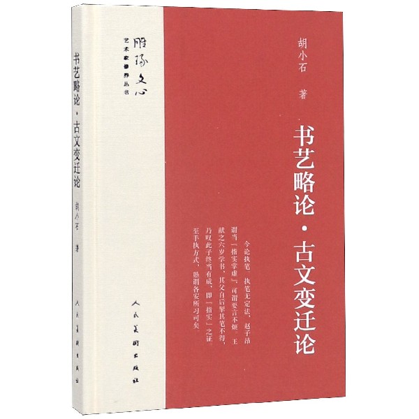 书艺略论古文变迁论(精)/雕琢文心艺术家修养丛书