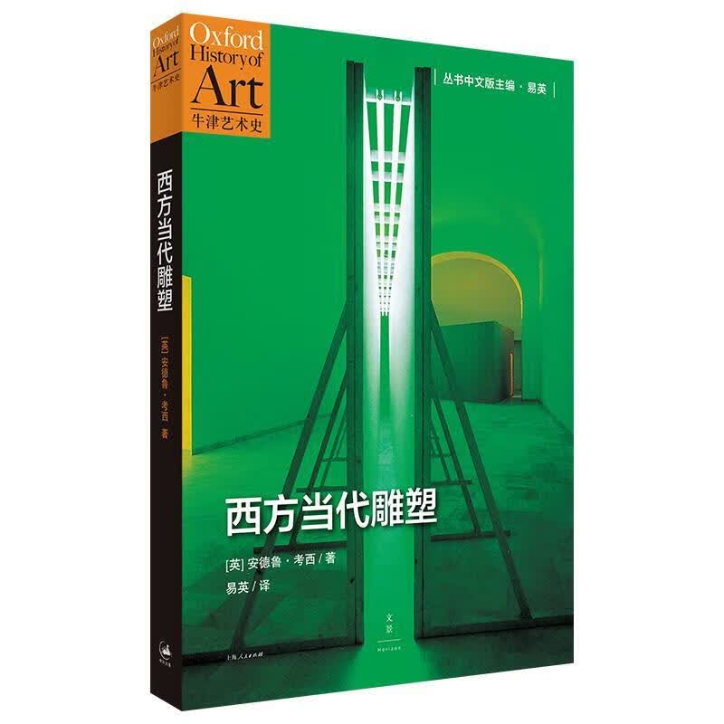 西方当代雕塑 (英)考西著,易英译