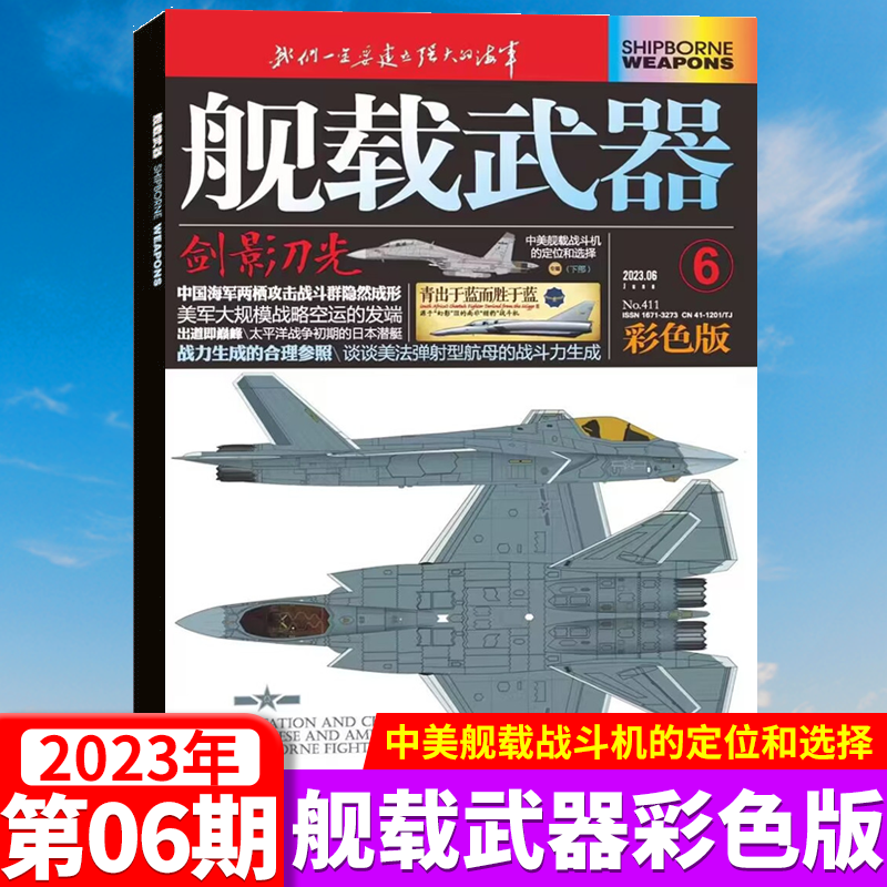 舰载武器杂志彩版 2023年6月