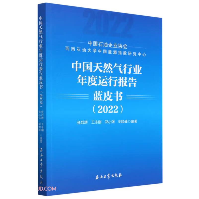 中国天然气行业年度运行报告蓝皮书(2022)怎么看?