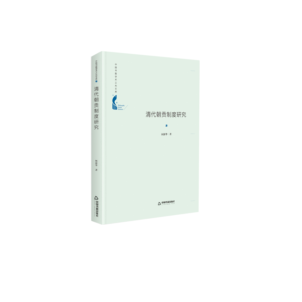 正版图书 中国书籍学术之光文库:清代朝贡制度研究 社会科学理论类