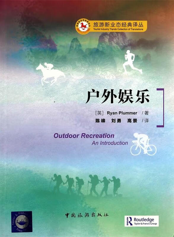 户外娱乐 (英)普卢默著,陈峰等译【正版】