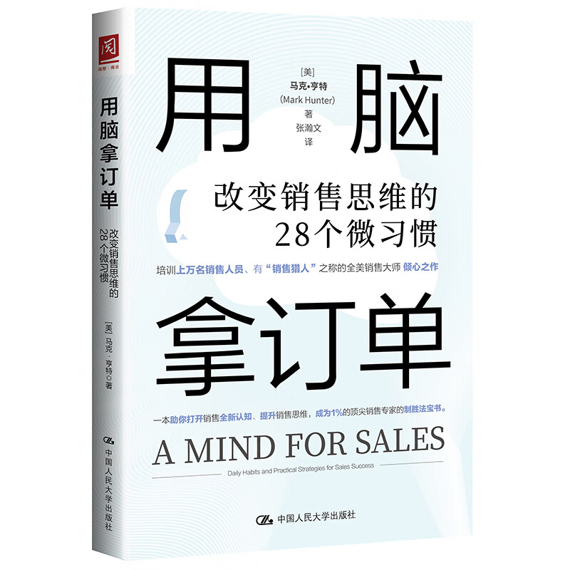 【出版社直发】用脑拿订单：改变销售思维的28个微习惯  [美]马克·亨特（Mark Hunter）