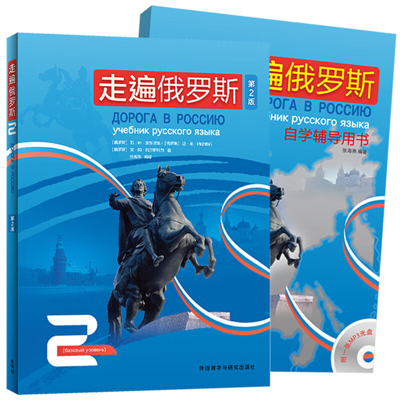 走遍俄罗斯2 学生用书+自学辅导用书（第2版 套装共2册 附MP3光盘1张）