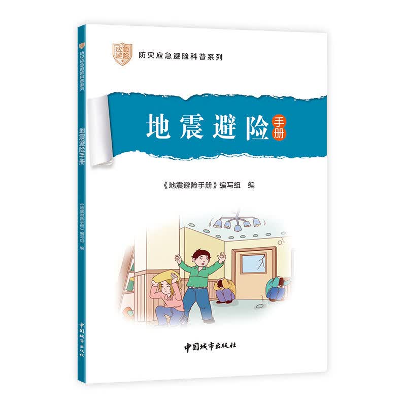 防灾应急避险科普系列：地震避险手册