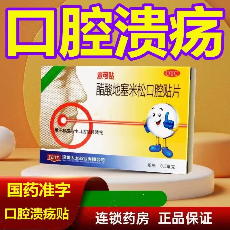 意可贴 醋酸地塞米松口腔贴片 10片/盒 口腔黏膜溃疡 儿童成人 口腔