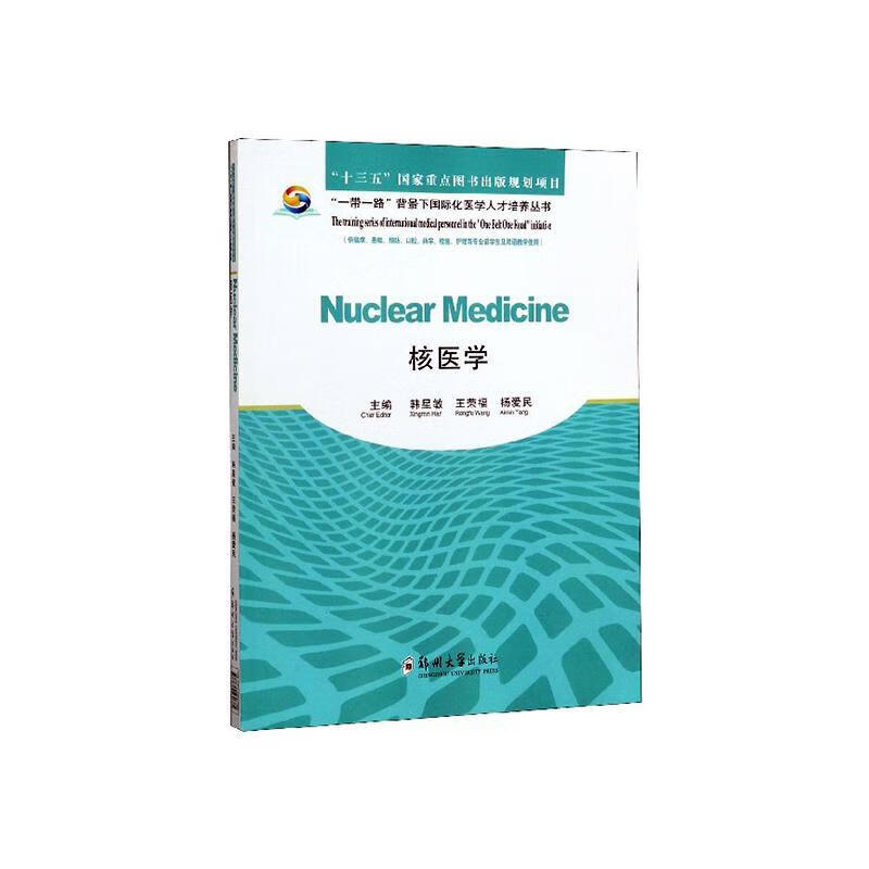 核医学韩星敏郑州大学出版社9787564